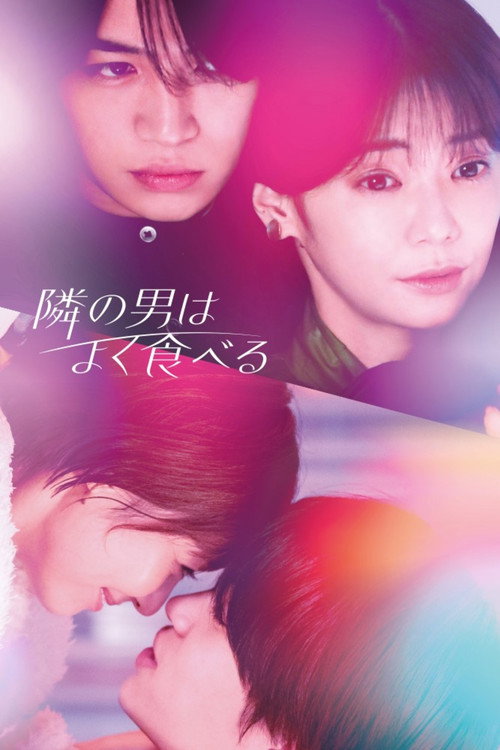 Póster de 隣の男はよく食べる