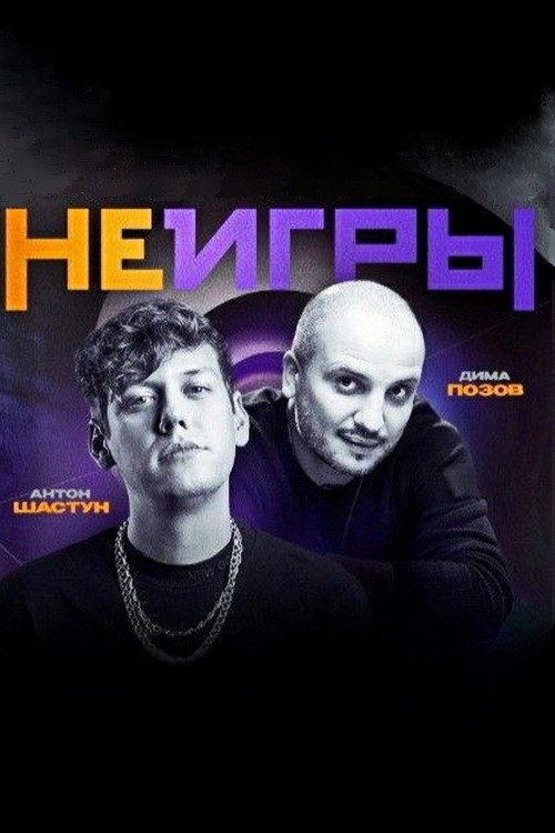 Póster de Неигры