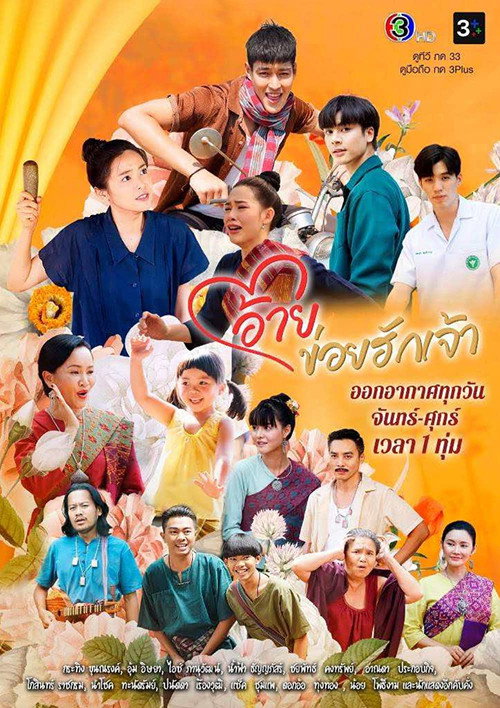 Póster de อ้ายข่อยฮักเจ้า