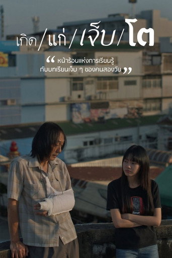 Póster de เกิด/แก่/เจ็บ/โต