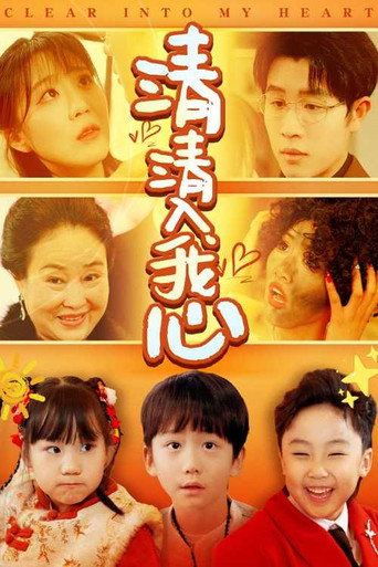 Póster de 清清入我心