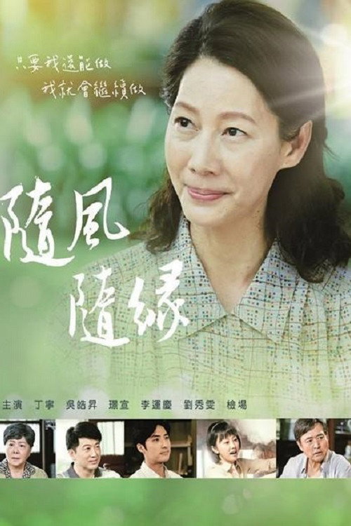 Póster de 隨風 隨緣