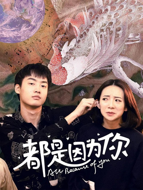 Póster de 都是因为你