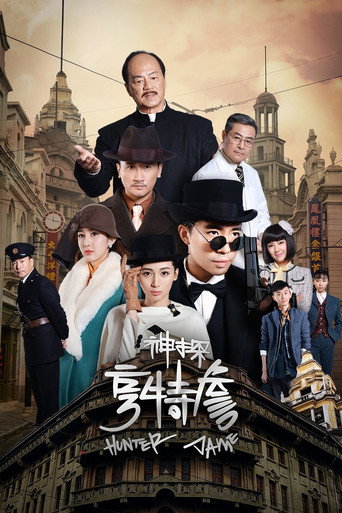 Póster de 神探亨特詹