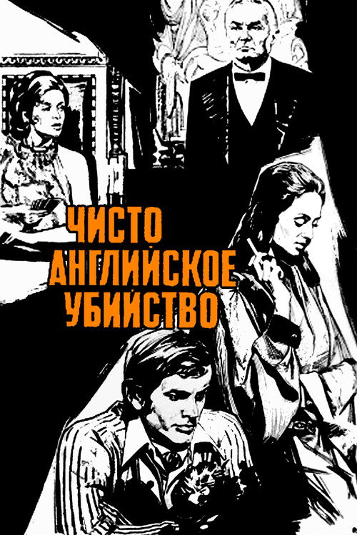 Póster de A Very English Murder
