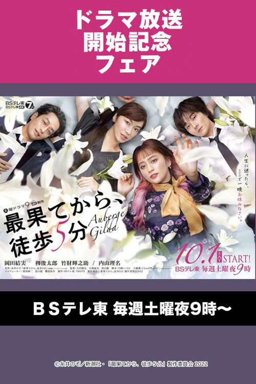 Póster de 最果てから、徒歩5分