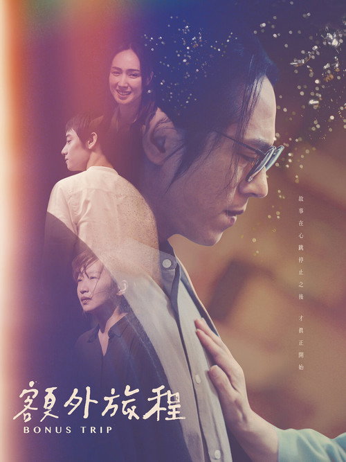 Póster de 額外旅程