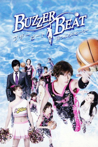 Póster de ブザー・ビート～崖っぷちのヒーロー～