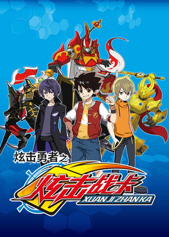 Póster de 炫击勇者之炫击战卡