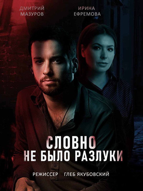 Póster de Словно не было разлуки