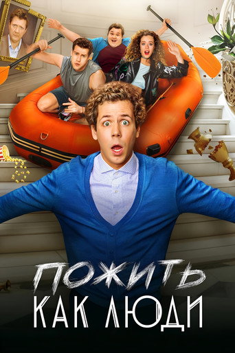 Póster de Пожить как люди