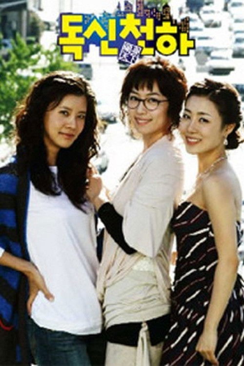 Póster de 독신천하