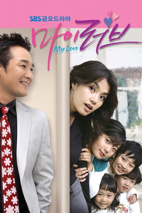 Póster de 마이 러브