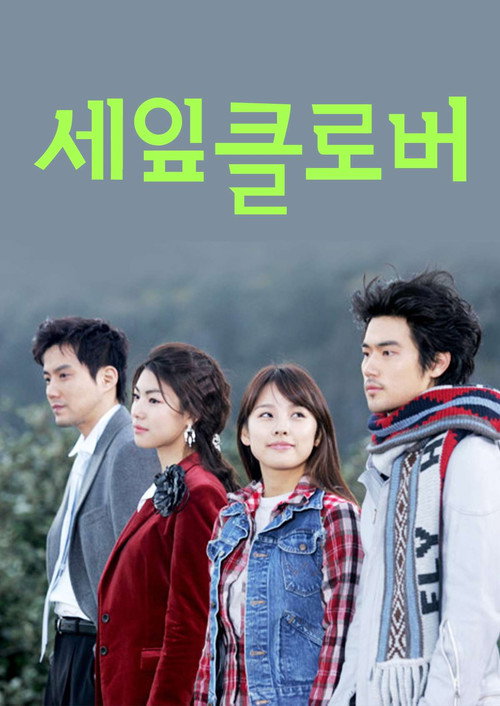 Póster de 세잎클로버