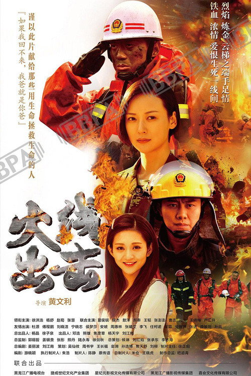 Póster de 火线出击