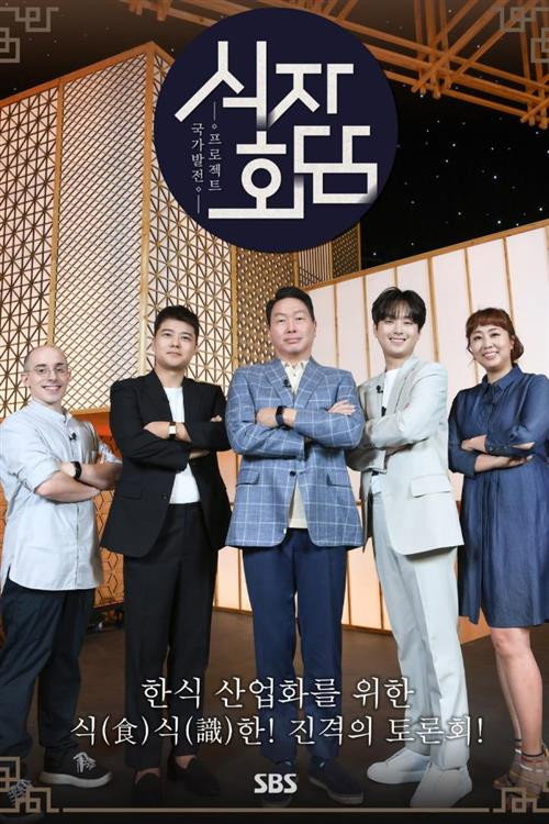 Póster de 식자회담
