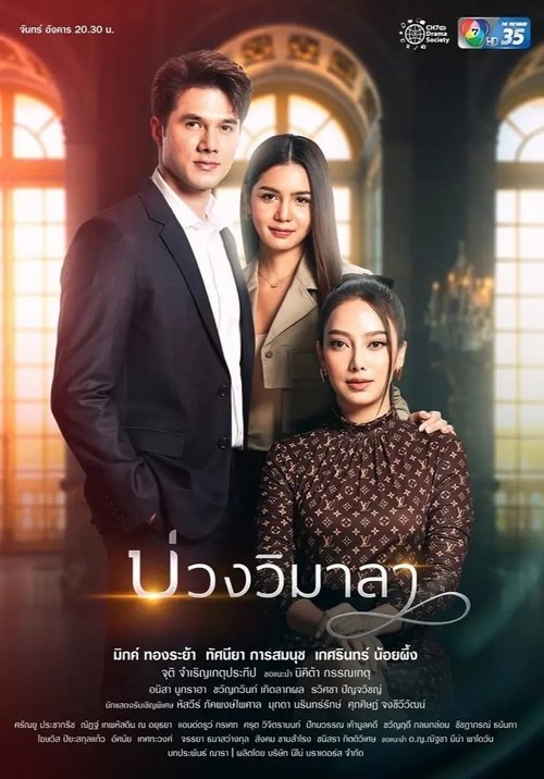 Póster de บ่วงวิมาลา
