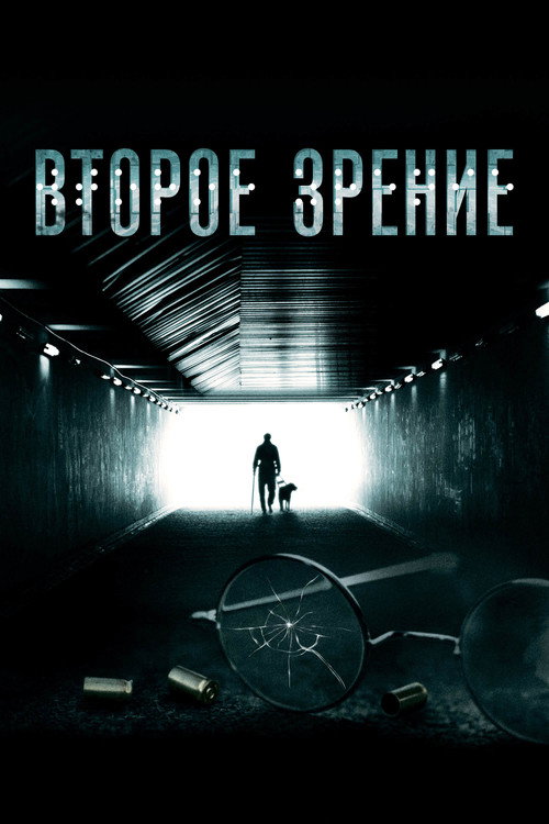 Póster de Второе зрение