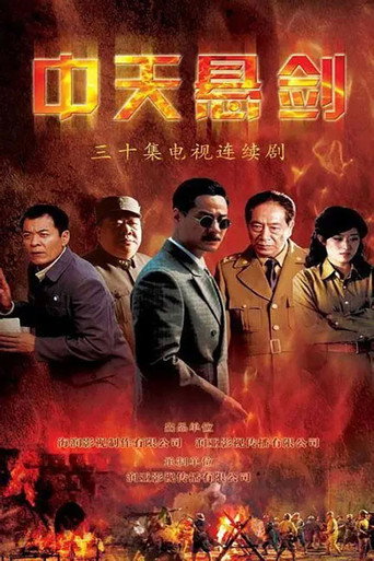Póster de 中天悬剑