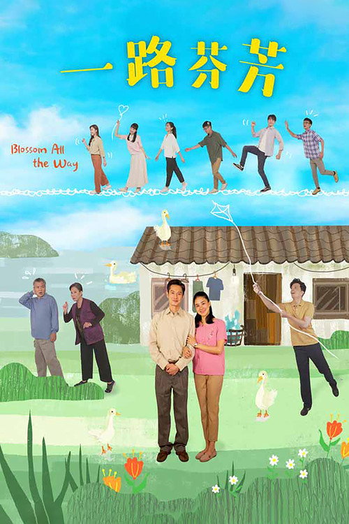 Póster de 一路芬芳