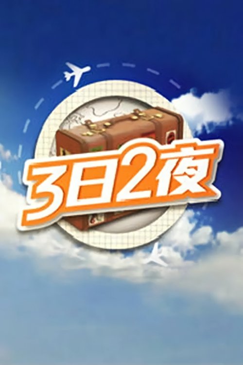 Póster de 3日2夜