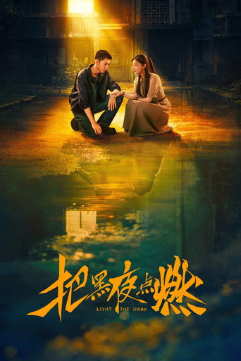 Póster de 把黑夜点燃