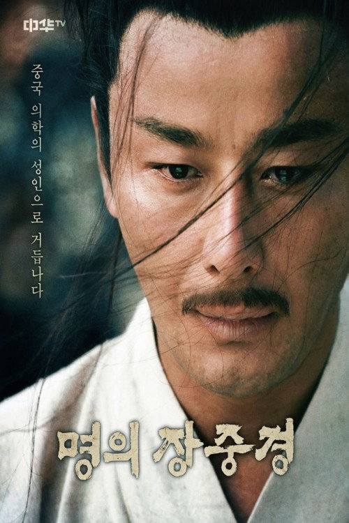 Póster de 명의 장중경