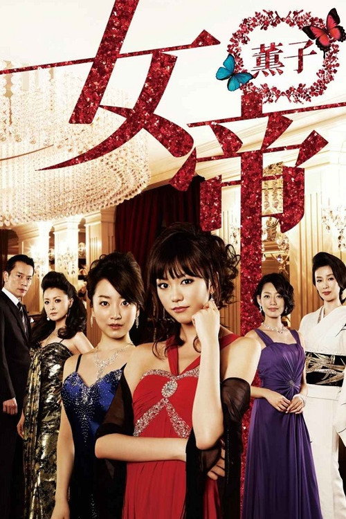 Póster de 女帝 薫子
