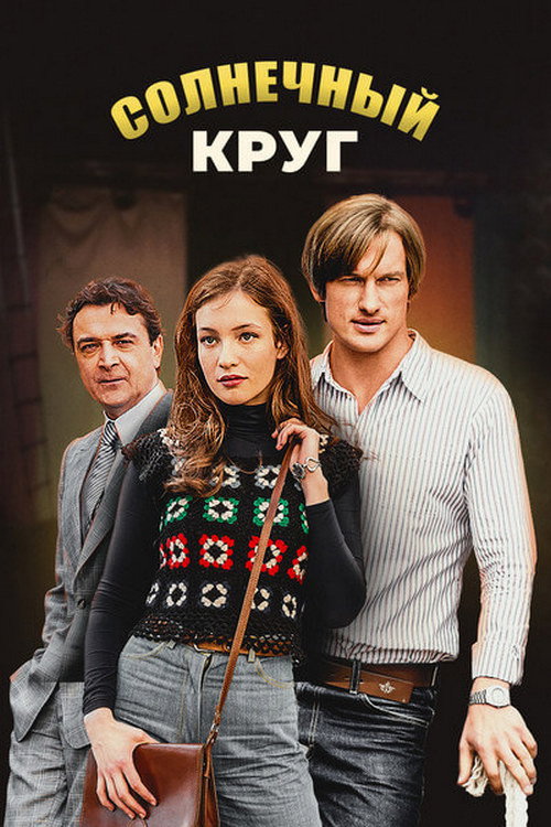 Póster de Солнечный круг