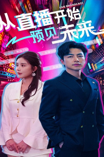 Póster de 从直播开始预见未来