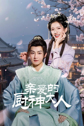 Póster de 亲爱的厨神大人