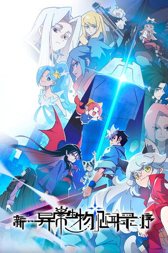 Póster de 新·异常生物见闻录：序