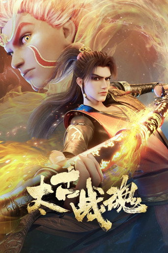 Póster de 太古战魂