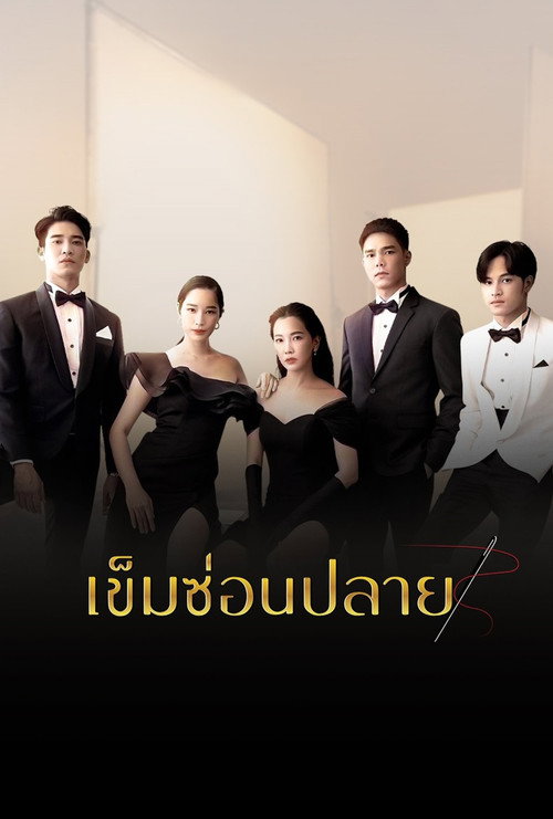 Póster de เข็มซ่อนปลาย
