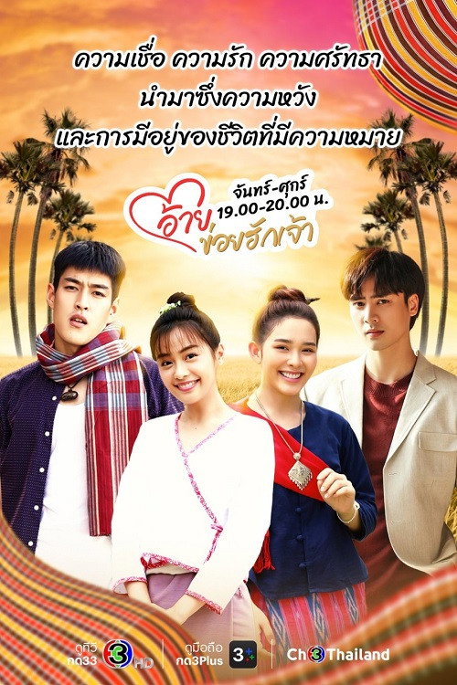 Póster de อ้ายข่อยฮักเจ้า