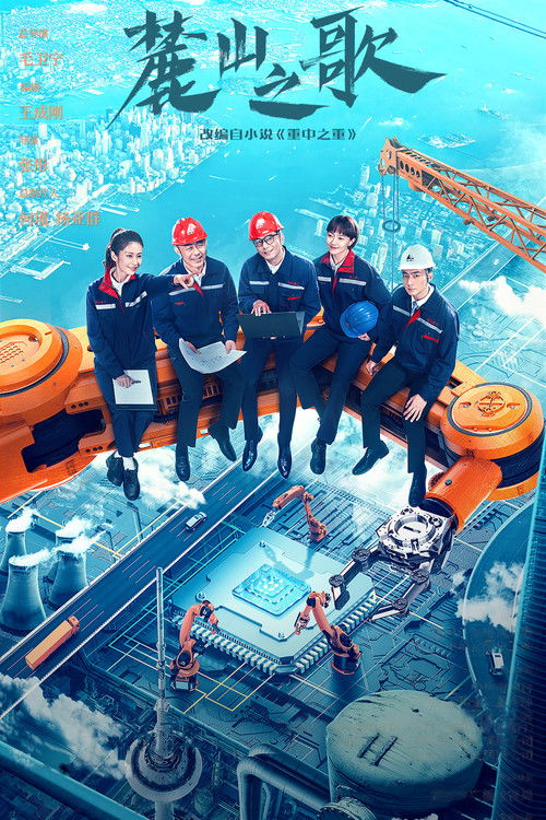 Póster de 麓山之歌