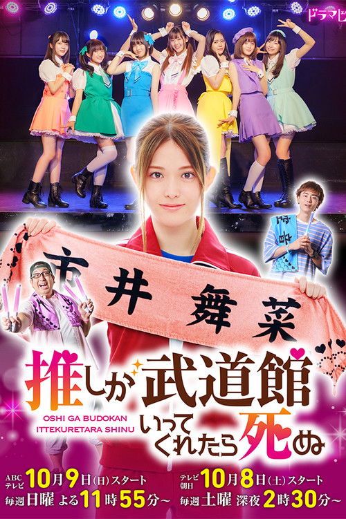 Póster de 推しが武道館いってくれたら死ぬ