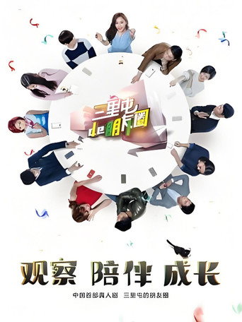 Póster de 三里屯的朋友圈