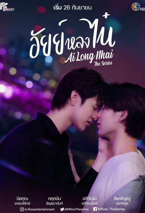 Póster de อัยย์หลงไน๋