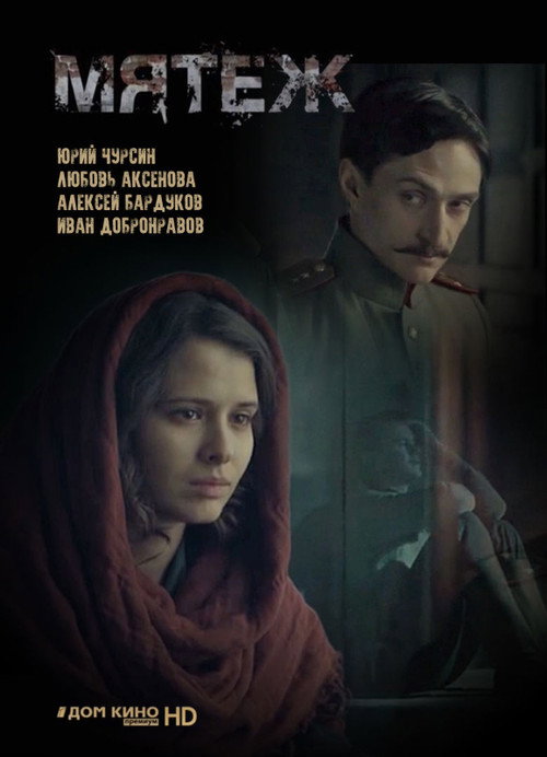 Póster de Мятеж