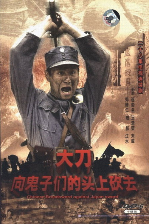 Póster de 大刀进行曲