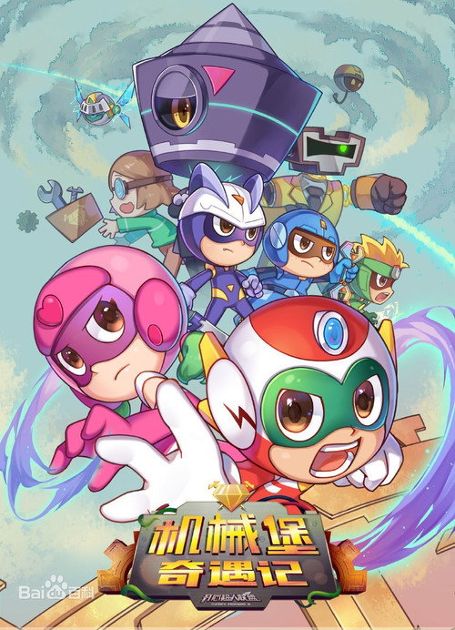 Póster de 开心超人联盟之机械堡奇遇记