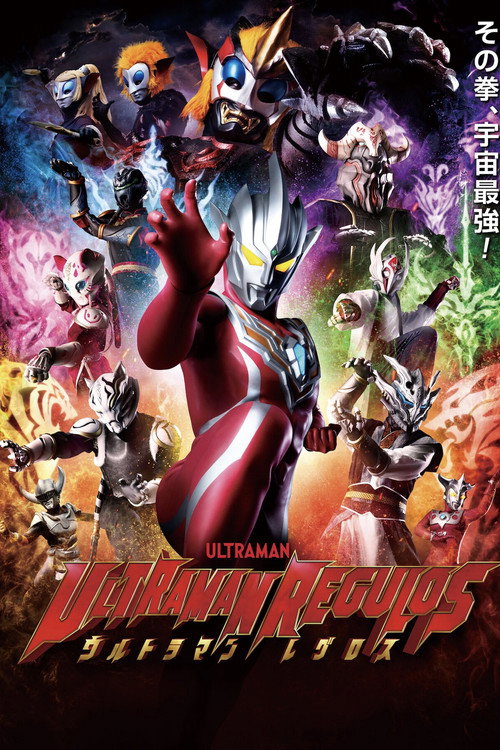 Póster de ウルトラマンレグロス