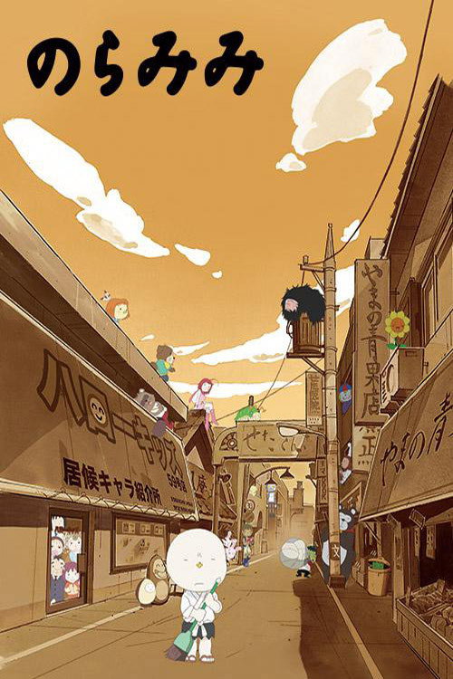 Póster de のらみみ