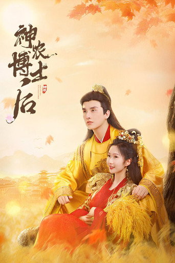 Póster de 神农博士后