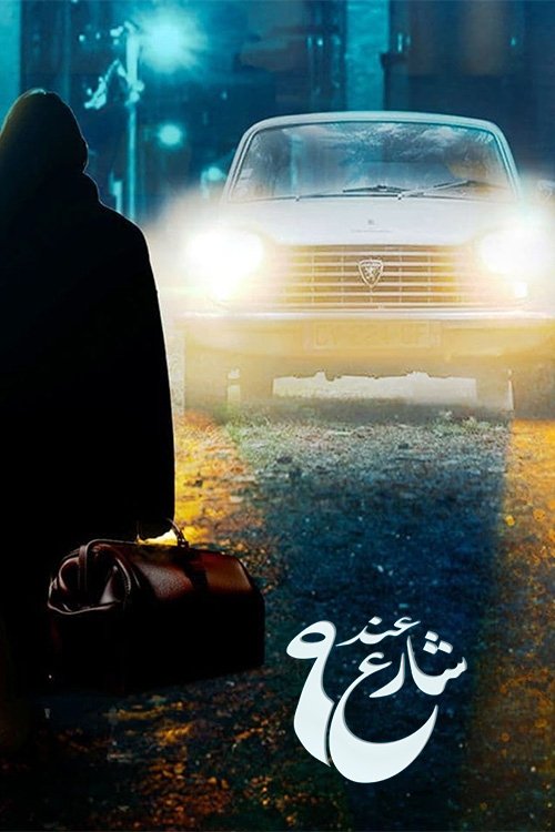 Póster de عند شارع 9
