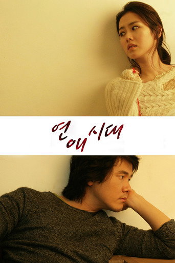 Póster de 연애시대
