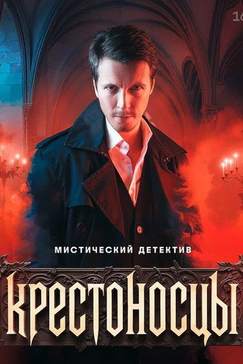Póster de Крестоносцы