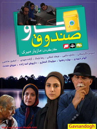 Póster de گاو صندوق