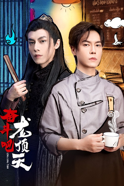 Póster de 奋斗吧，龙顶天